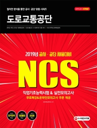 NCS 도로교통공단 직업기초능력평가&실전모의고사(2019 상반기)